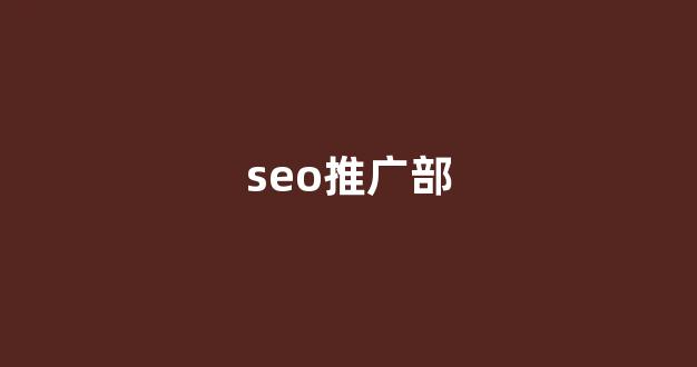 seo蜘蛛池系统外推